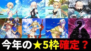 【FGO】今年の★5水着サーヴァントは法則性によりほぼ確定！！【衛宮切嗣実況】【水着】