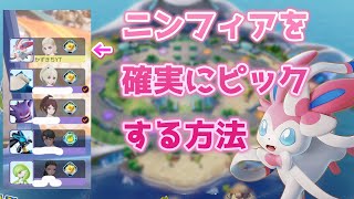 【ピック初心者必見！】スマホ版でニンフィアを確実にピックする方法【ポケモンユナイト】