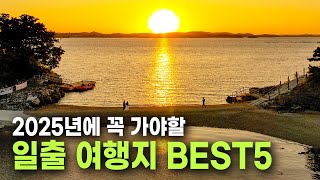 이런 곳이 있었어? 국내 일출 여행지 BEST5