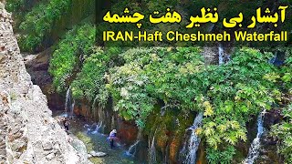 آبشار فوق العاده زیبا و کم نظیر هفت چشمه/IRAN-Haft Cheshmeh Waterfall