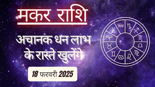 AAJTAK 2 । 18 FEBRUARY 2025 । AAJ KA RASHIFAL। आज का राशिफल । मकर राशि । CAPRICORN । Daily Horoscope