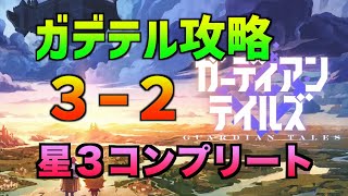 【ガデテル】3-2攻略 魔法学校２階 普通【ガーディアンテイルズ】