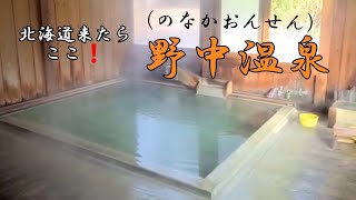 秘境温泉 山の宿野中温泉　白藤の滝　#オンネトー湖#北海道 #温泉 #観光 #hotspring#秘境 #北海道温泉#エモい