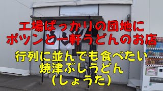 【小春のお勧めうどん屋さん】#焼津ぶしうどんしょうた 平打ち麺 揚げたて天ぷら 温泉卵食べ放題