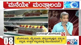 'ಮನೆಯೇ' ಮಂತ್ರಾಲಯ | HR Ranganath Answers To Public Queries | April 6, 2020