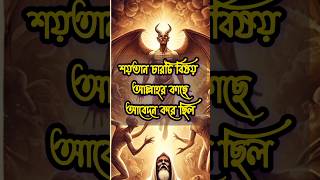 শয়তান যে চারটি বিষয় আবেদন করে #shorts#shortvideo ##motivational #inspiration #islamicvideo