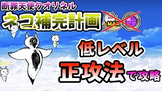 断罪天使クオリネル降臨(ネコ補完計画)　超激レアなし\u0026 本能なし　正攻法で攻略【にゃんこ大戦争】