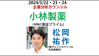 参加するとサムライポイントが貯まる！※無料※2024/5/22(水)23(木)24(金)朝8時～8時45分開催！企業分析カウンシル 「小林製薬 (4967東証プライム)」