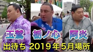 出待ち【大相撲五月場所令和元年】7日目 2019/05/18 玉鷲 tamawashi ,waited for rikishi to leave Kokugikan [Grand Sumo] 現地観戦