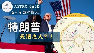 【名人星盤解讀#01】特朗普是天選之人嗎？原來是天王星人！ #非一般雙子座 #占星課堂節錄｜占星 EP.01