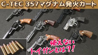 【C-TEC製】357マグナム型発火カートリッジ互換をチェック！リボルバー発火式モデルガンにはこういうカートがカッコイイですね！