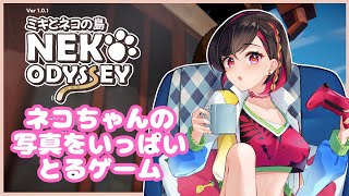 【ミキとネコの島】可愛い猫ちゃんの写真を撮るゲームリベンジ！【#Vtuber 】