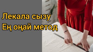 лекала сызу / тігін тігіп үйрену/SEW / DIY