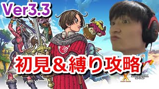 【ドラクエ10】1から始める初見攻略#110　ver3.3を進めるぞ！