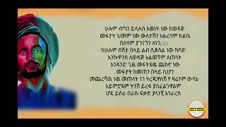 Pamfalon lyrics beka enfata Ethiopian lyric video | Seifu ON EBS  |