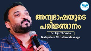 അന്യഭാഷയുടെ പരിജ്ഞാനം | Pr. Tijo Thomas  |  Malayalam Christian Message