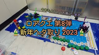 ロアクエ『新年ヘタ取り 2023』 キャップ革命ボトルマンDX