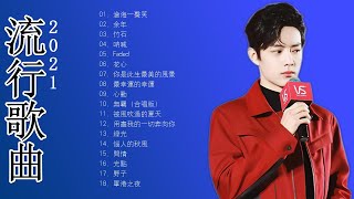 肖战 [Xiao Zhan]小站最佳歌曲前20名 / Best Songs Of Xiao Zhan/肖戰 歌曲/小站Xiao Zhan Songs