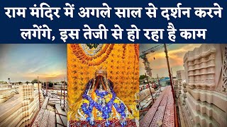Ayodhya Ram Mandir Construction Update: राम मंदिर में अगले साल से दर्शन करने लगेंगे | NBT