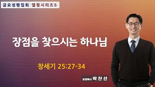 장점을 찾으시는 하나님ㅣ박찬선 목사ㅣ순복음안디옥교회 금요성령집회ㅣ2024-02-02