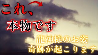 【龍神様のお姿】※これ、本物です。この映像を見た後、奇跡が起こります。