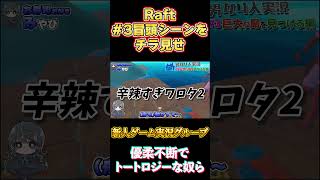 【Raft】かわに対して辛辣な３人wwww【ラフト】#優トロ #shorts #ショート