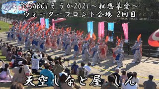 4K 天空しなと屋 しん YOSAKOIそうか2021～相思草愛～ 3