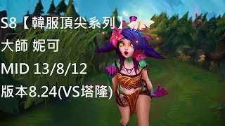 S8【韓服頂尖系列】大師 妮可 Neeko MID 13/8/12 版本8.24(VS塔隆)