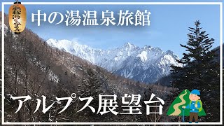 【日本秘湯を守る会】中の湯温泉旅館 上高地唯一通年営業の宿 焼岳登山口 中の湯コースの玄関口