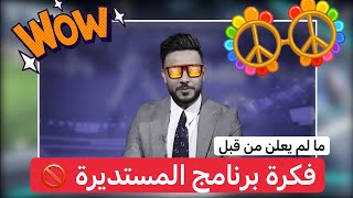 كيف انطلقت فكرة برنامج المستديرة