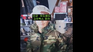 미군 오리지널 woodland goretex  parka ,우드랜드 고어텍스 ,미군용품,팔당미군용품점