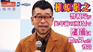 200218 8槇原敬之　警視庁が「2年前の所持」で逮捕に踏み切った背景