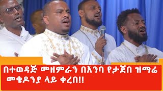 መቄዶንያ // በተወዳጅ መዘምራን በእንባ የታጀበ ዝማሬ መቄዶንያ ላይ ቀረበ!!