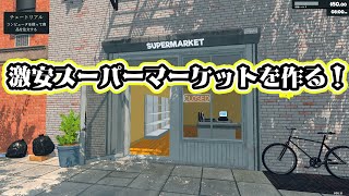 【2日目】Supermarket Simulator激安スーパーマーケットでぼろ儲けを目指す。シュミレーションゲーム