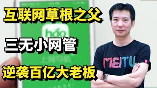 三无小网管逆袭百亿大老板，李兴平如何成为互联网草根之父？