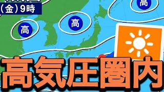 明日は全国的に高気圧圏内 西日本は気温上昇