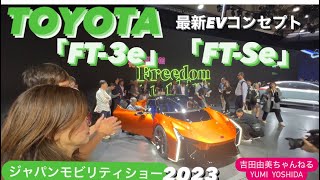 【ジャパンモビリティショー2023】TOYOTA編⭐️ トヨタのコンセプトカー「FT-3e」「FT-3e」⭐️吉田由美ちゃんねる/yumi  yoshida