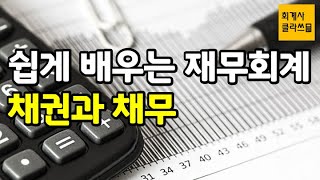 [회계사클라쓰] 채권과 채무 - 쉽게 배우는 재무회계