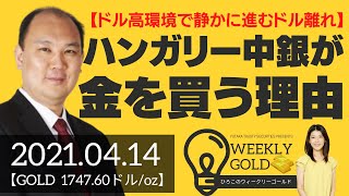 【ドル高環境で静かに進むドル離れ】ハンガリー中銀が金を買う理由（マーケットエッジ代表 小菅努さん） [ウィークリーゴールド]