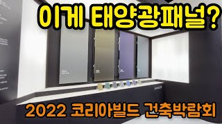 2022 코리아빌드 태양광 지열발전 판매회사 둘러보기 Korea Build Week 2022 solar and geothermal power