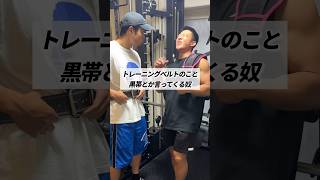 トレーニングベルトのこと黒帯とか言ってくる奴 #shorts #筋トレ #あるある