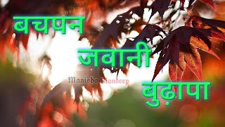 बचपन - जवानी - बुढ़ापा ( हिंदी कविता ) Childhood - youth - old age (hindi poem)