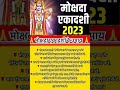 Mokshada ekadashi ke Upay #shortsvideo मोक्षदा एकादशी 2023  मोक्षदा एकादशी के उपाय #mokshadaekadashi