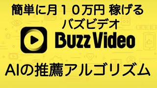 バズビデオ　推奨アルゴリズムを攻略して、展示と再生数を増やそう　稼ぎ方 ２０２０年版【トップバズ Buzz Video Top Buzz】