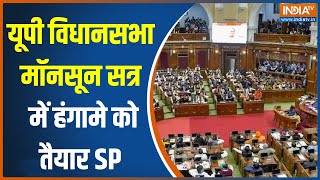 UP Vidhansabha Monsoon Session: आज से शुरू होगा यूपी विधानसभा का मॉनसून सत्र...हंगामा होने के आसार