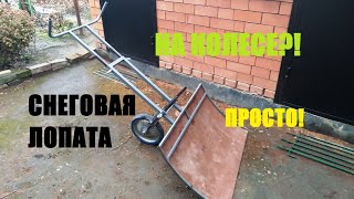 Снеговая лопата НА КОЛЕСЕ - это просто! Подробное изготовление