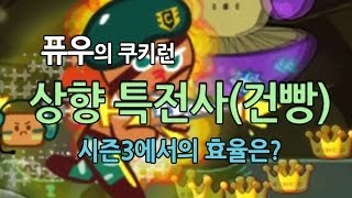 [퓨우] 쿠키런 : 상향 특전사 + 건빵 플레이!