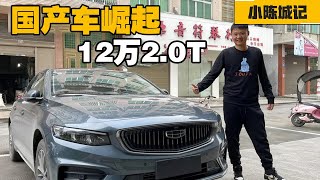 国产车真的崛起了，12万2.0T无对手了，合资车原地踏步【小陈城记】