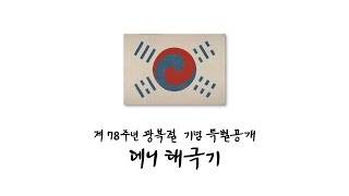 [제78주년 광복절] 데니 태극기를 특별공개합니다.