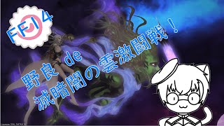 【FF14】野良 de 滅暗闇の雲激闘戦！ #10